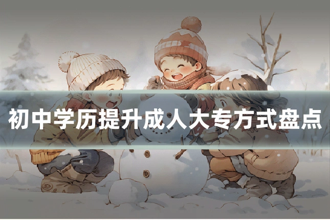 初中学历提升成人大专方式盘点