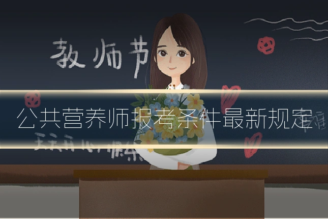 公共营养师报考条件最新规定