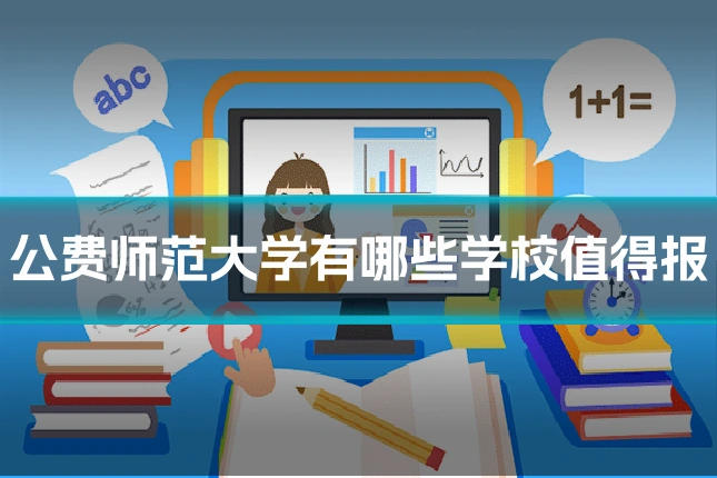 公费师范大学有哪些学校值得报