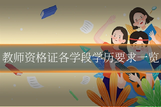 教师资格证各学段学历要求一览