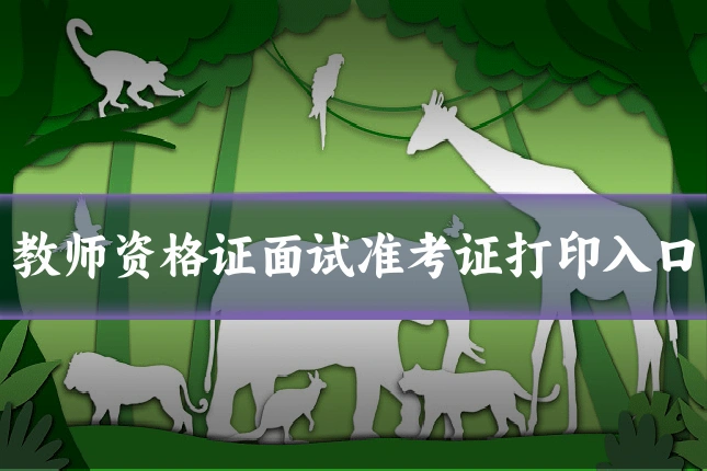 教师资格证面试准考证打印入口