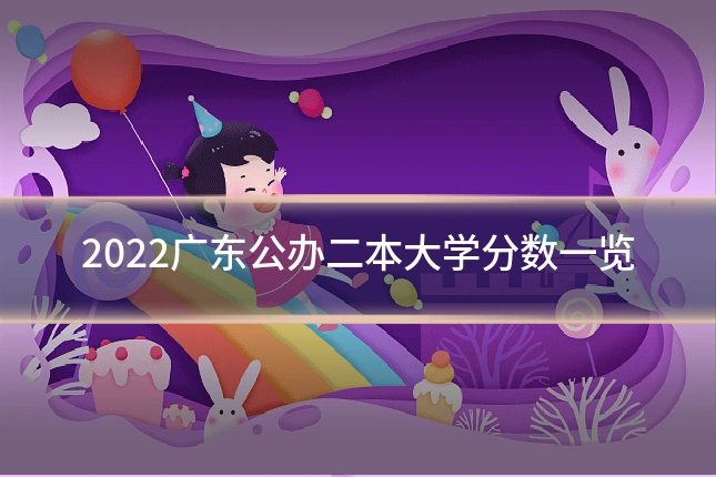 2022广东公办二本大学分数一览