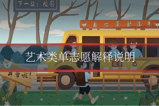 艺术类单志愿解释说明