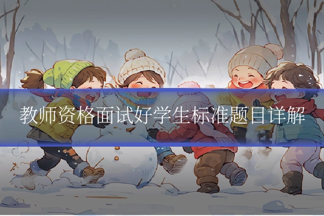 教师资格面试好学生标准题目详解