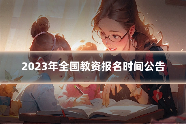 2023年全国教资报名时间公告