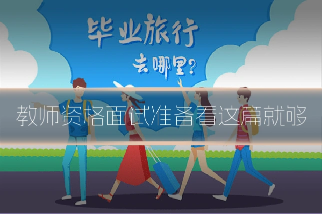 教师资格面试准备看这篇就够