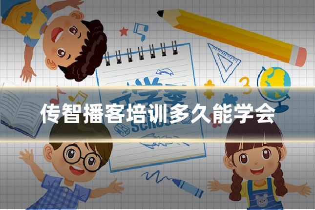 传智播客培训多久能学会