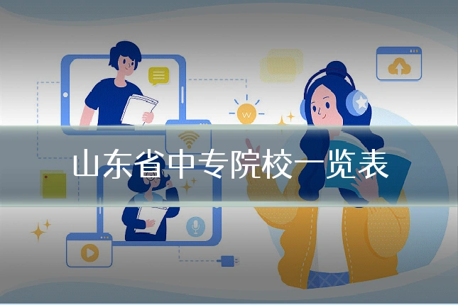 山东省中专院校一览表