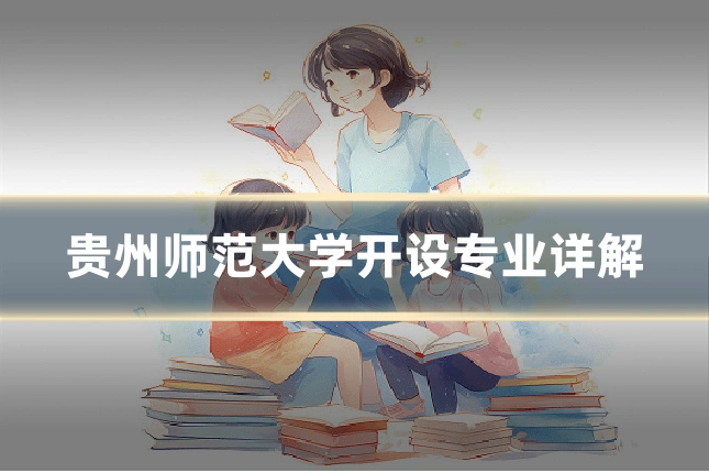 贵州师范大学开设专业详解