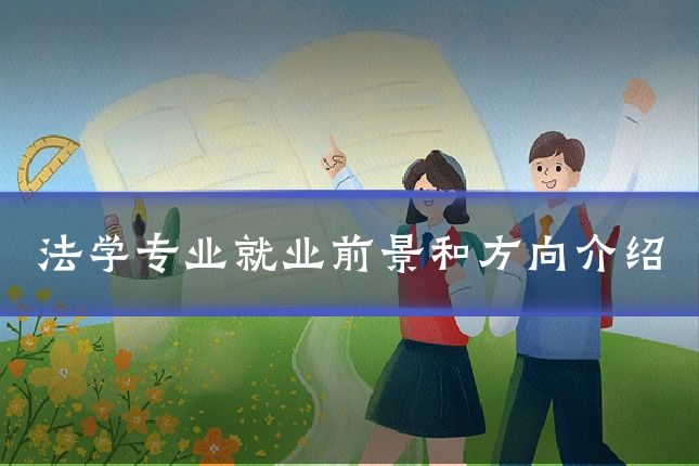 法学专业就业前景和方向介绍