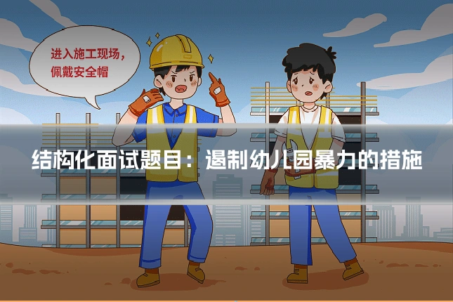 结构化面试题目:遏制幼儿园暴力的措施
