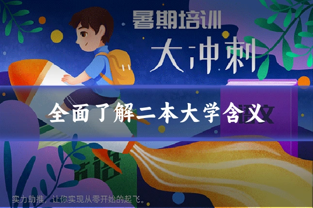 全面了解二本大学含义