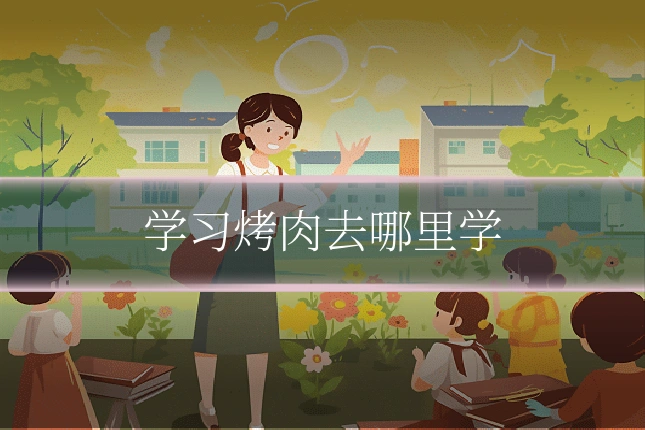 学习烤肉去哪里学