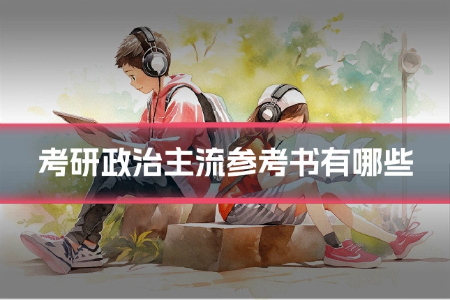 考研政治主流参考书有哪些