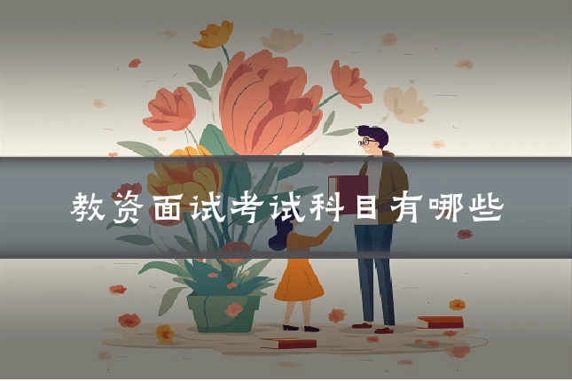 教资面试考试科目有哪些
