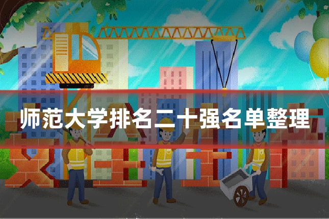 师范大学排名二十强名单整理