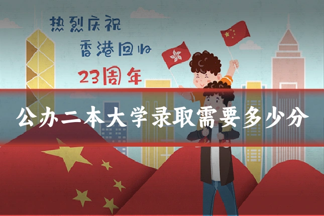公办二本大学录取需要多少分