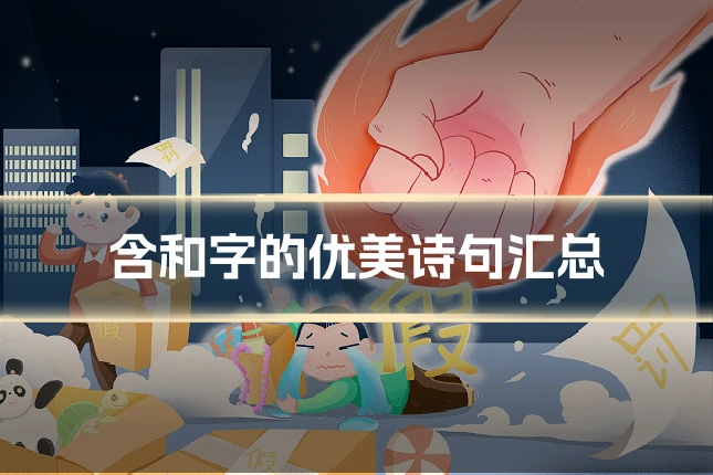 含和字的优美诗句汇总