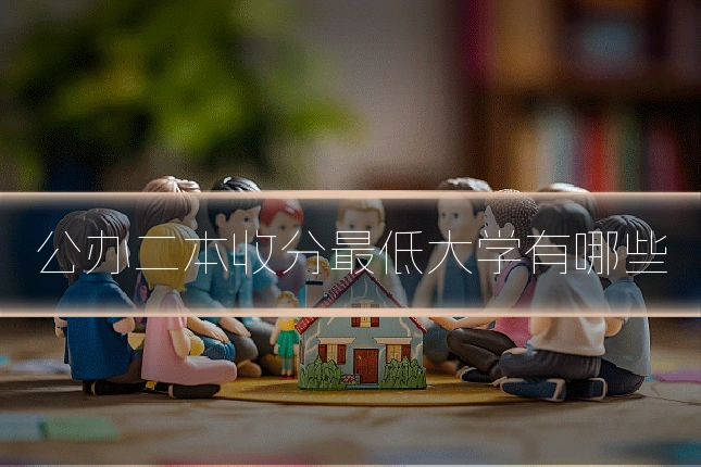 公办二本收分最低大学有哪些