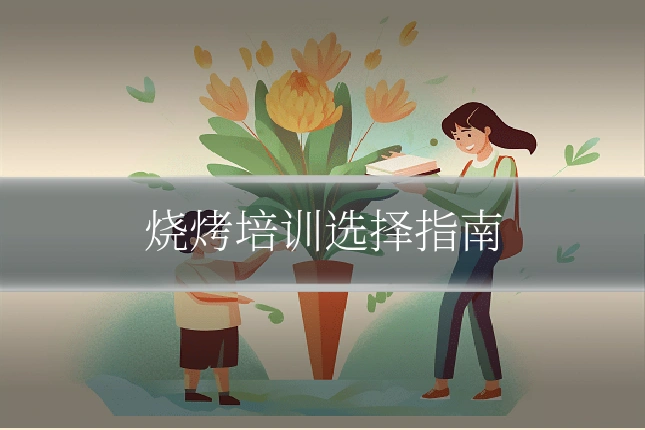 烧烤培训选择指南