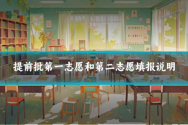 提前批第一志愿和第二志愿填报说明