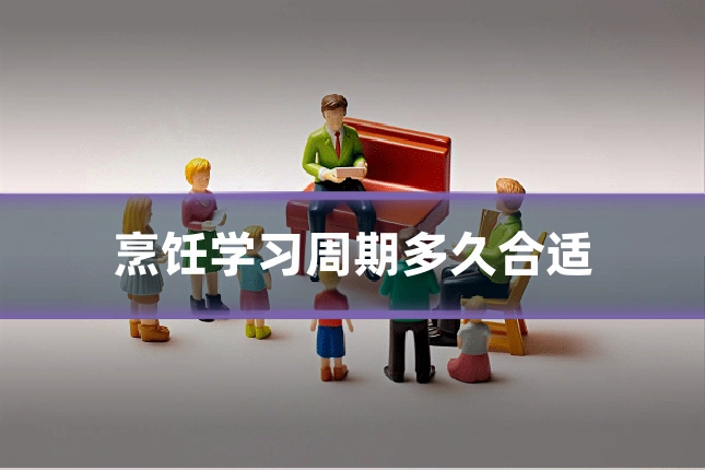 烹饪学习周期多久合适