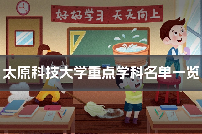 太原科技大学重点学科名单一览