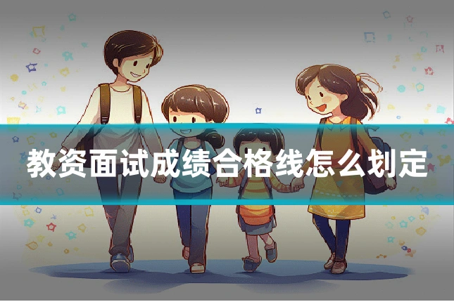 教资面试成绩合格线怎么划定