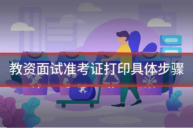 教资面试准考证打印具体步骤