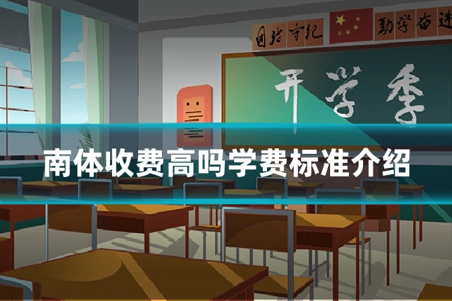 南体收费高吗学费标准介绍