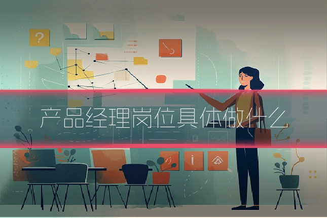 产品经理岗位具体做什么