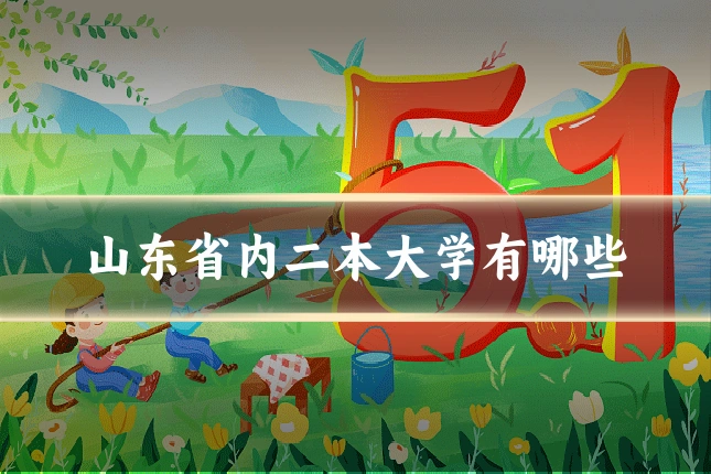 山东省内二本大学有哪些