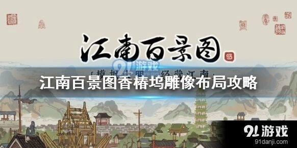 江南百景图香椿坞在哪里