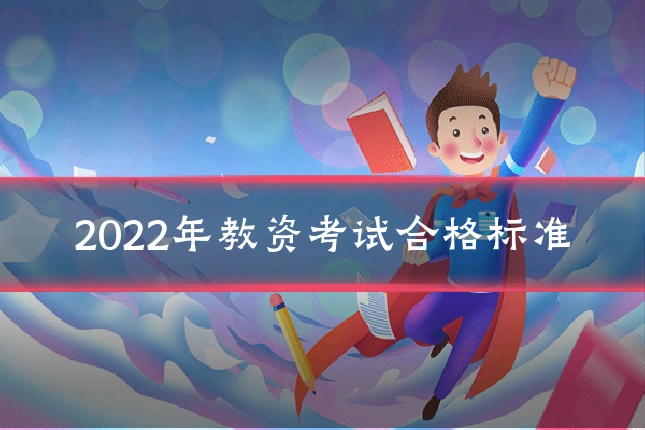 2022年教资考试合格标准