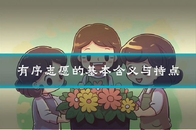 有序志愿的基本含义与特点