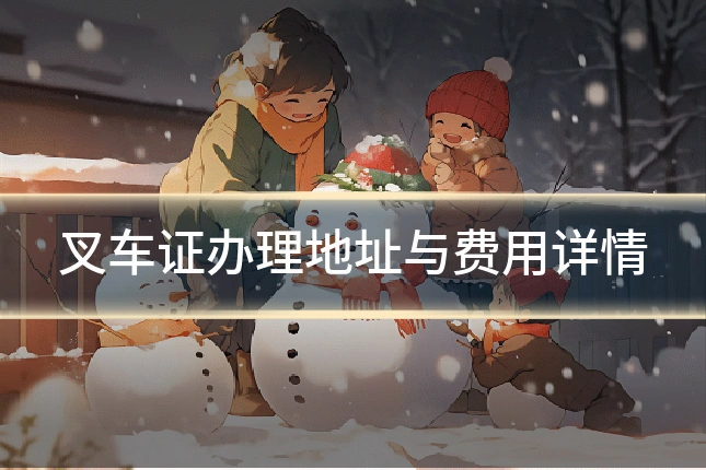 叉车证办理地址与费用详情