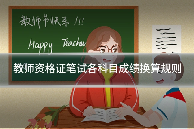 教师资格证笔试各科目成绩换算规则
