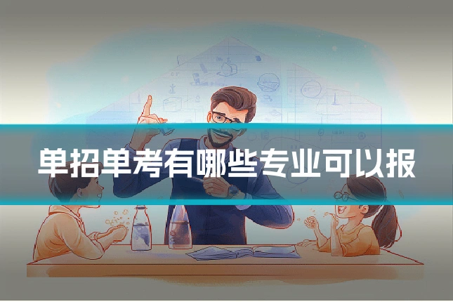 单招单考有哪些专业可以报