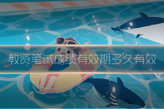 教资笔试成绩有效期多久有效