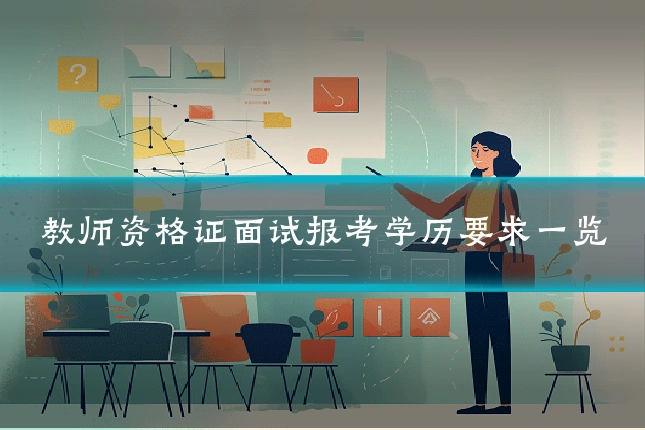教师资格证面试报考学历要求一览