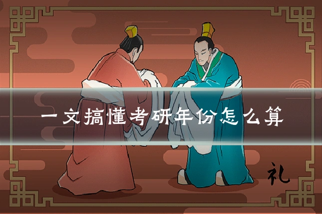一文搞懂考研年份怎么算