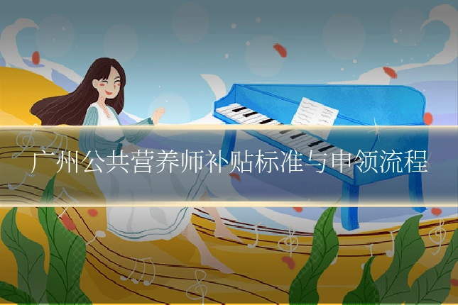 广州公共营养师补贴标准与申领流程