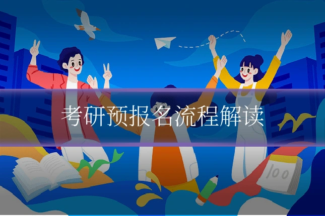 考研预报名流程解读