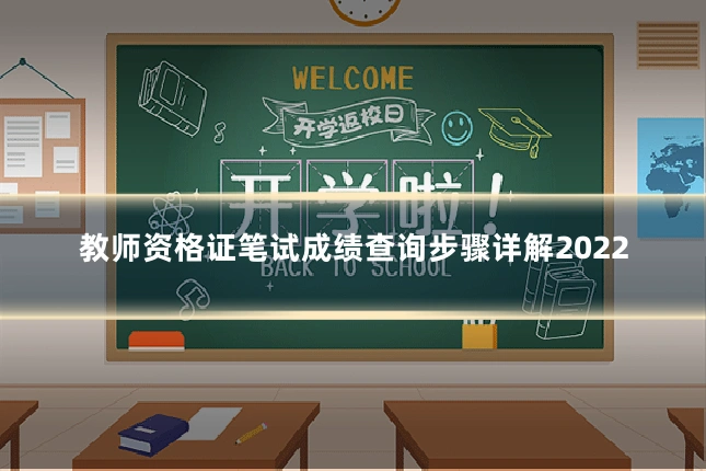 教师资格证笔试成绩查询步骤详解2022