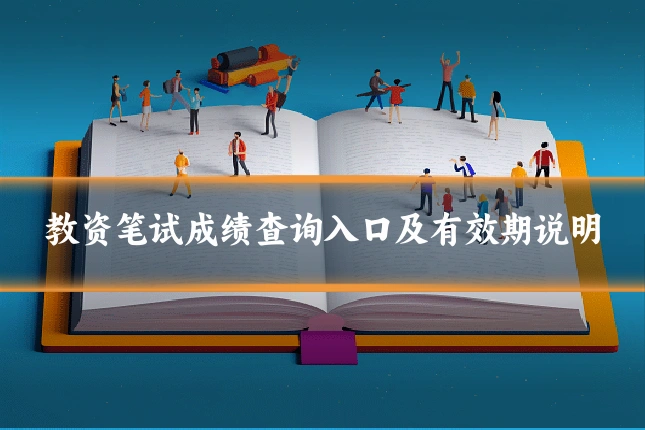 教资笔试成绩查询入口及有效期说明