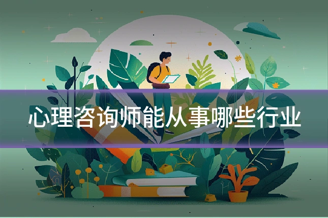 心理咨询师能从事哪些行业