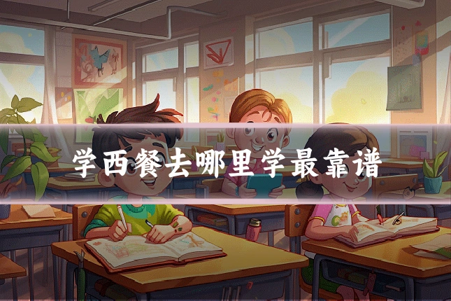 学西餐去哪里学最靠谱