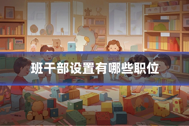 班干部设置有哪些职位
