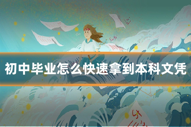 初中毕业怎么快速拿到本科文凭