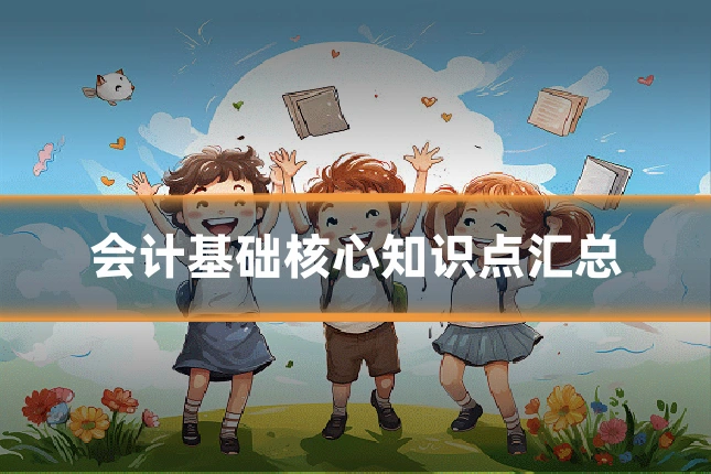 会计基础核心知识点汇总